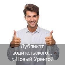 Получить права в г. Новый Уренгой (Дубликат водительского удостоверения купить в Новом Уренгое — Обеспечение легальности) - инструктор Алексей 28