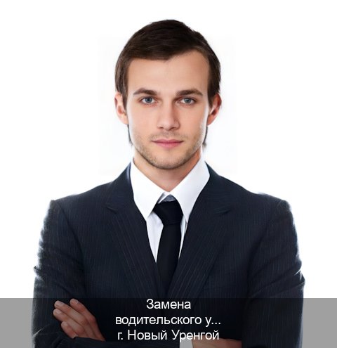 Сделать ВУ в г. Новый Уренгой (Замена водительского удостоверения купить в Новом Уренгое — Под ключ срочно) - инструктор Андрей 68
