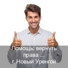 Легальные права в г. Новый Уренгой (Помощь: вернуть права лишили водительского что делать в Новом Уренгое — Официальная справка) - инструктор Евгений 74