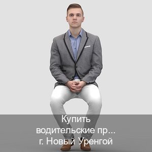 Оформление удостоверение в г. Новый Уренгой (Купить водительские права категории B в Новом Уренгое — Содействие лишенным) - инструктор Алексей 1