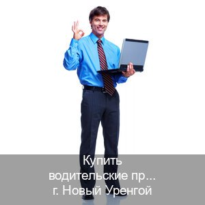 Легальные права в г. Новый Уренгой (Купить водительские права категории C в Новом Уренгое — Конфиденциально и надежно) - инструктор Владимир 53