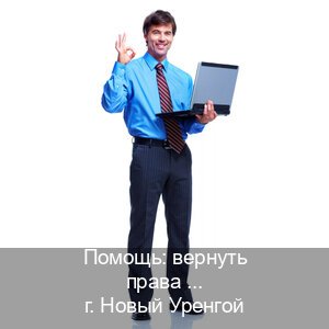 Получить удостоверение в г. Новый Уренгой (Помощь: вернуть права лишили водительского что делать в Новом Уренгое — Официальная справка) - инструктор Алексей 2