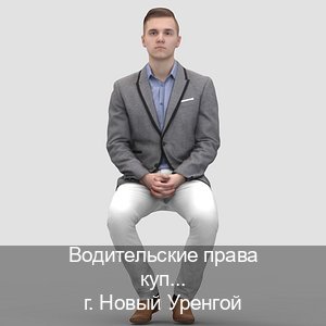 Помощь с ВУ в г. Новый Уренгой (Водительские права купить в Новом Уренгое) - инструктор Евгений 48
