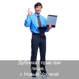 Помощь с корочки в г. Новый Уренгой (Дубликат прав при лишении купить в Новом Уренгое — Легально через ГИБДД) - инструктор Евгений 29