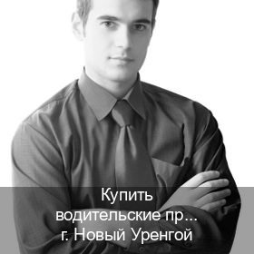 Получить удостоверение в г. Новый Уренгой (Купить водительские права категории E в Новом Уренгое — Возврат ВУ) - инструктор Евгений 27