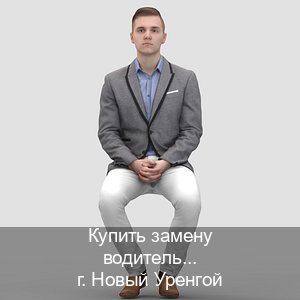 Помощь с ВУ в г. Новый Уренгой (Купить замену водительского удостоверения в Новом Уренгое — Быстрое оформление) - инструктор Иван 58