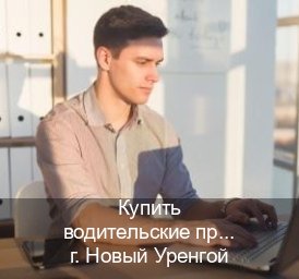 Помощь с ВУ в г. Новый Уренгой (Купить водительские права категории E в Новом Уренгое — Для всех регионов) - инструктор Дмитрий 61