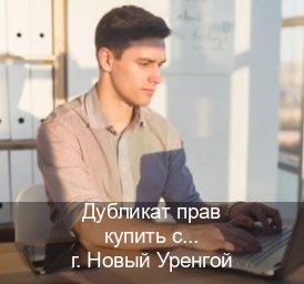 Сделать ВУ в г. Новый Уренгой (Дубликат прав купить с гарантией в Новом Уренгое — Жителям всех регионов) - инструктор Максим 88