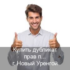 Помощь с корочки в г. Новый Уренгой (Купить дубликат прав после лишения в Новом Уренгое — Зеркала документы) - инструктор Олег 79