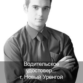 Сделать удостоверение в г. Новый Уренгой (Водительское удостоверение купить в Новом Уренгое) - инструктор Владимир 59