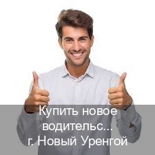 Сделать права в г. Новый Уренгой (Купить новое водительское удостоверение в Новом Уренгое — Содействие лишенным) - инструктор Михаил 79